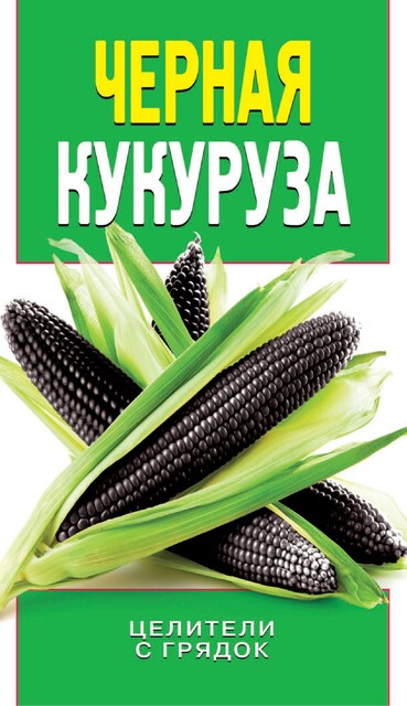 Черная кукуруза