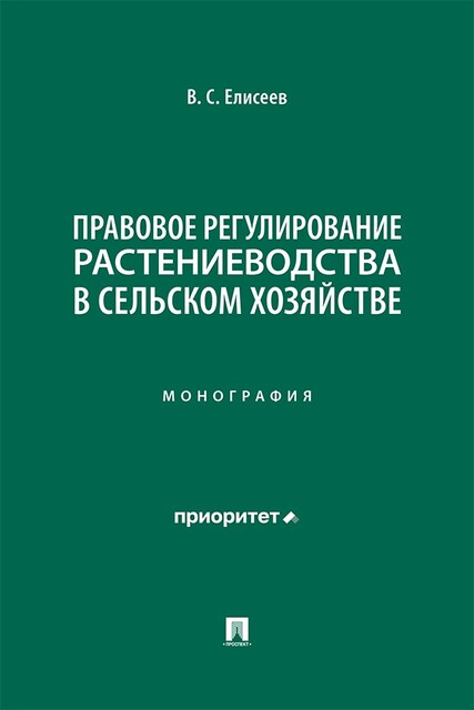 Правовое регулирование растениеводства в сельском хозяйстве. Монография