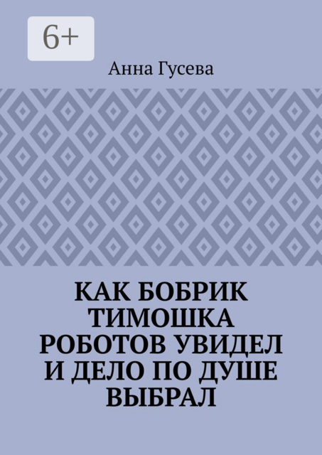 Как бобрик Тимошка роботов увидел и дело по душе выбрал