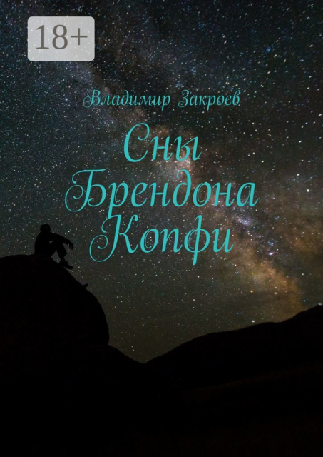 Сны Брендона Копфи