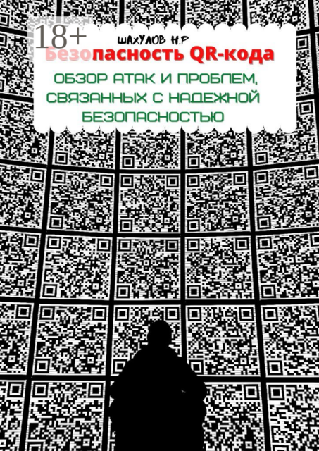 Безопасность QR-кода: обзор атак и проблем, связанных с надежной безопасностью