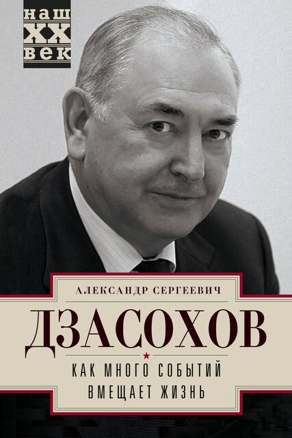 Как много событий вмещает жизнь, Александр Дзасохов