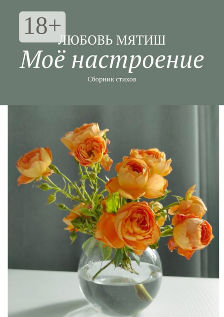 Мое настроение