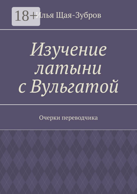 Изучение латыни с Вульгатой. Очерки переводчика
