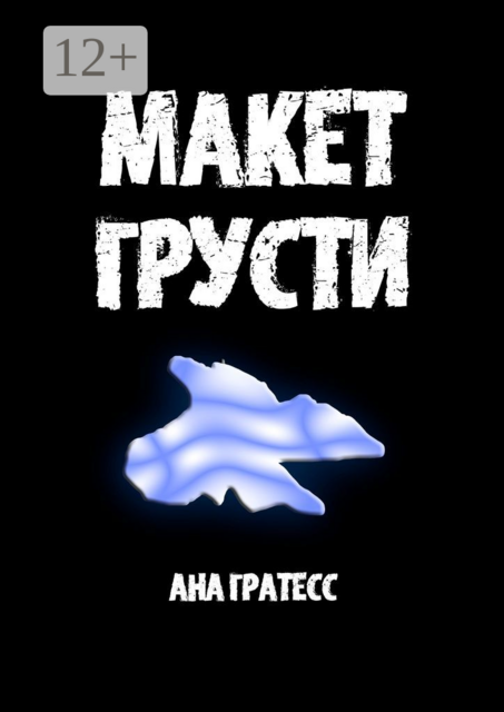 Макет Грусти