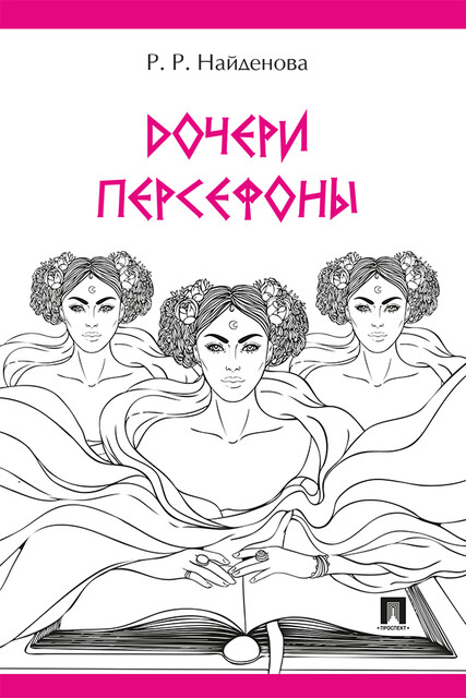 Дочери Персефоны. Проза, Р.Р. Найденова