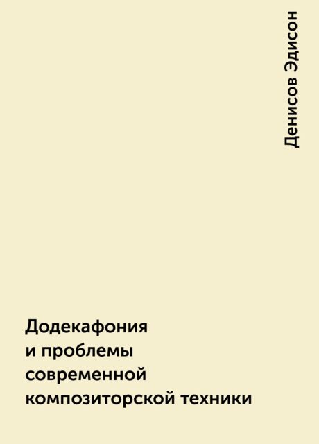 Додекафония и проблемы современной композиторской техники