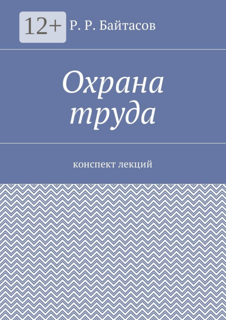 Охрана труда. Конспект лекций