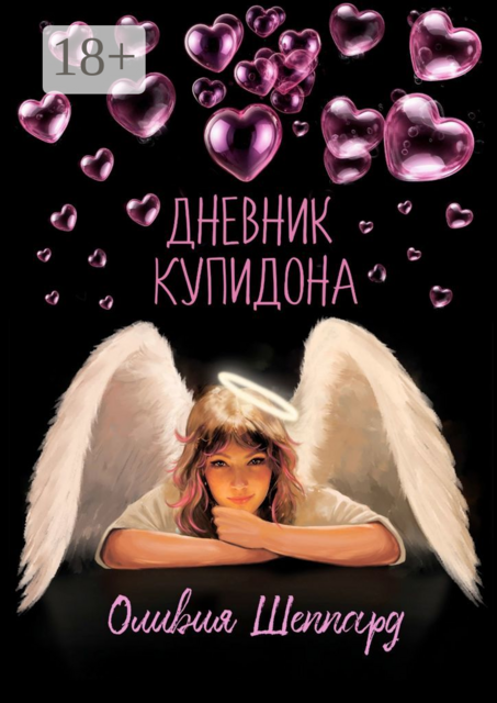 Дневник Купидона, Оливия Шеппард