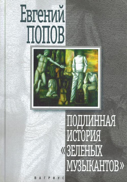 Подлинная история «Зеленых музыкантов» Роман-комментарий