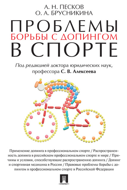 Проблемы борьбы с допингом в спорте. Монография