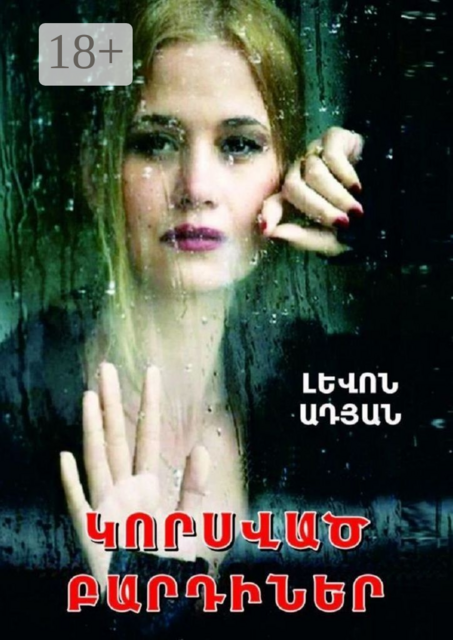 ԿՈՐՍՎԱԾ ԲԱՐԴԻՆԵՐ. Рассказ, эссе, две повести, роман, миниатюры, ԼԵՎՈՆ ԱԴՅԱՆ