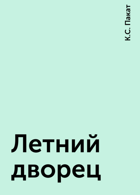 Летний дворец