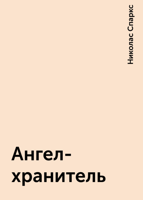 Ангел-хранитель