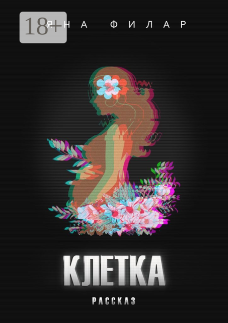 Клетка, Яна Филар