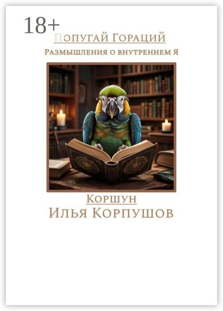 Попугай Гораций. Размышления о внутреннем Я