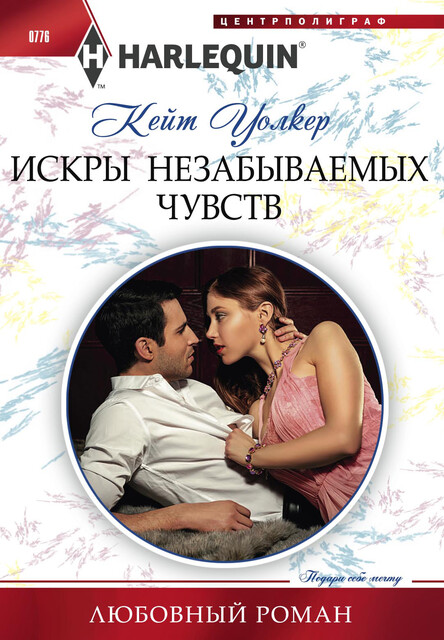 Искры незабываемых чувств, Кейт Уолкер