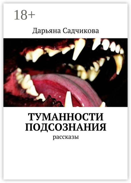 Туманности подсознания, Дарьяна Садчикова