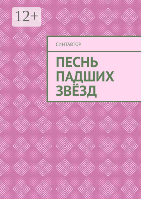 Песнь падших звезд