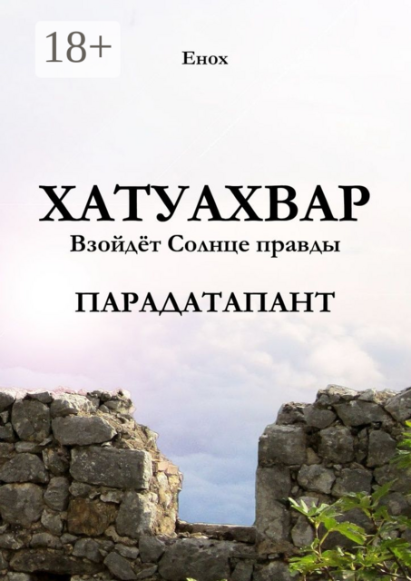 Хатуахвар: Взойдёт Солнце правды. Парадатапант
