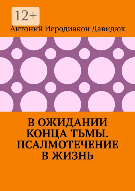 В ожидании конца тьмы. Псалмотечение в жизнь
