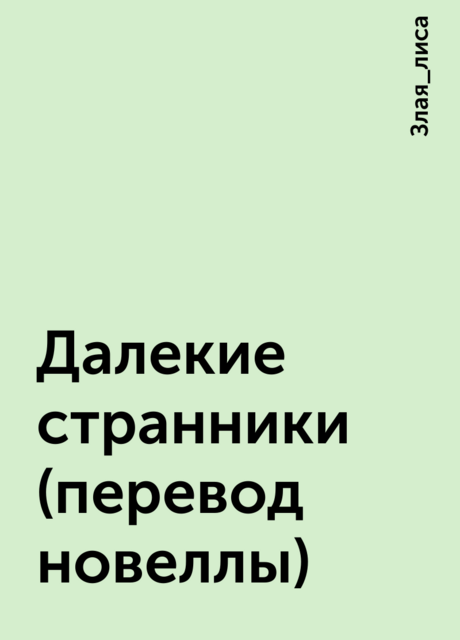 Далекие странники (перевод новеллы)