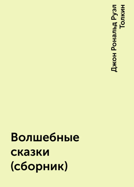 Волшебные сказки (сборник)
