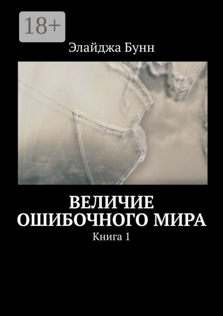 Величие ошибочного мира. Книга 1