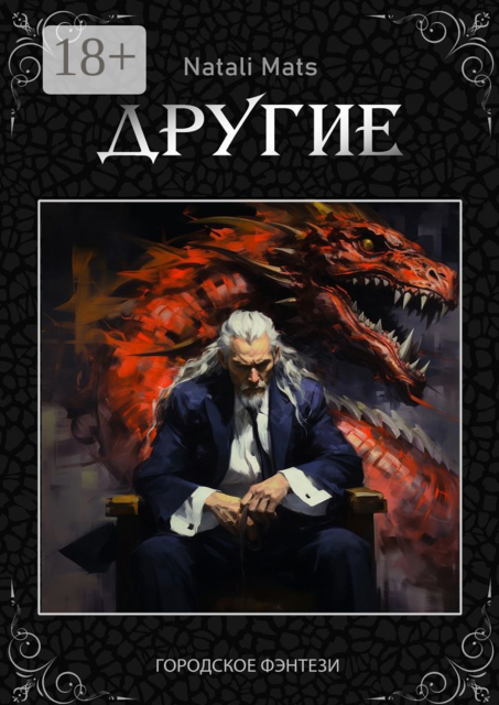 Другие. Тьма во мне