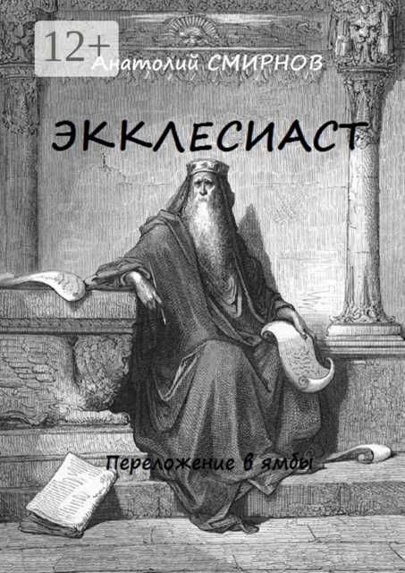 Экклесиаст. Переложение в ямбы