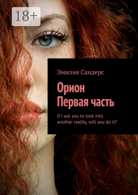 Орион. Первая часть