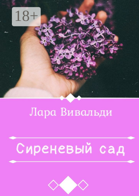 Сиреневый cад, Лара Вивальди