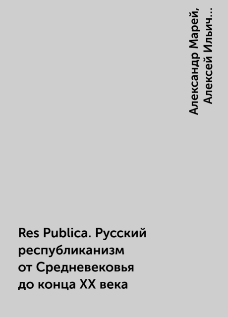 Res Publica. Русский республиканизм от Средневековья до конца XX века