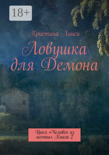 Ловушка для Демона. Цикл «Человек из мечты». Книга 2, Кристина Линси