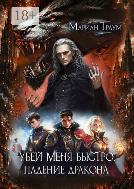 Убей меня быстро: Падение дракона