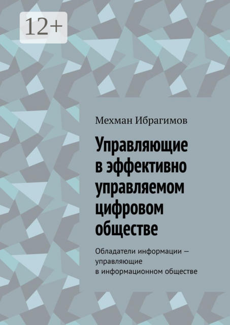 Управляющие в эффективно управляемом цифровом обществе. Обладатели информации – управляющие в информационном обществе, Мехман Ибрагимов
