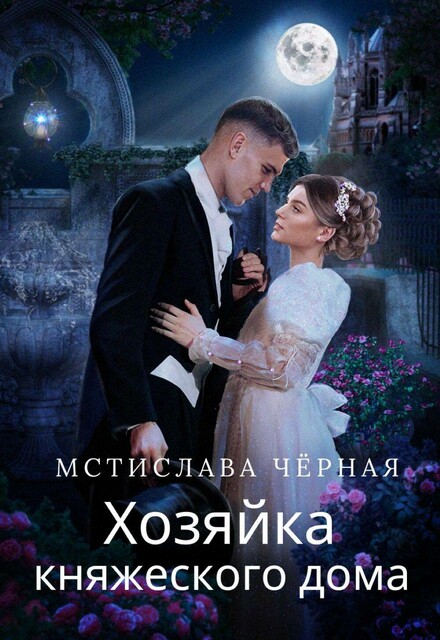 Хозяйка княжеского дома, Мстислава Чёрная