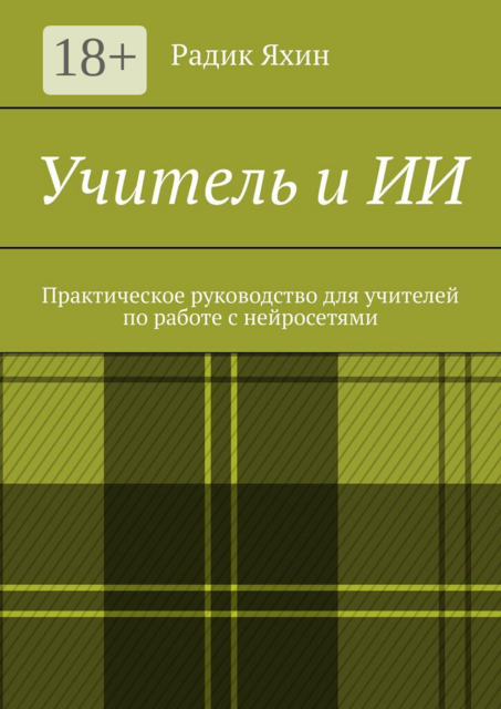 Учитель и ИИ. Практическое руководство для учителей по работе с нейросетями