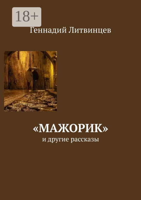 «Мажорик». И другие рассказы