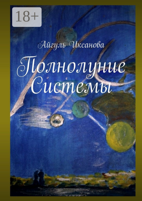 Полнолуние Системы