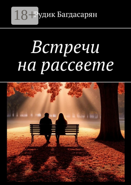 Встречи на рассвете