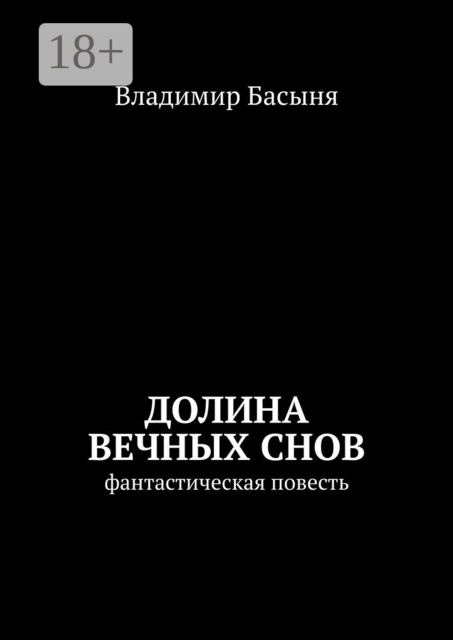 Долина вечных снов