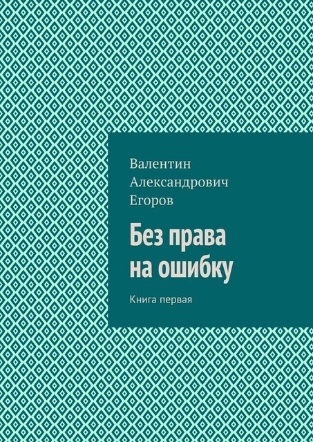 Без права на ошибку. Книга первая