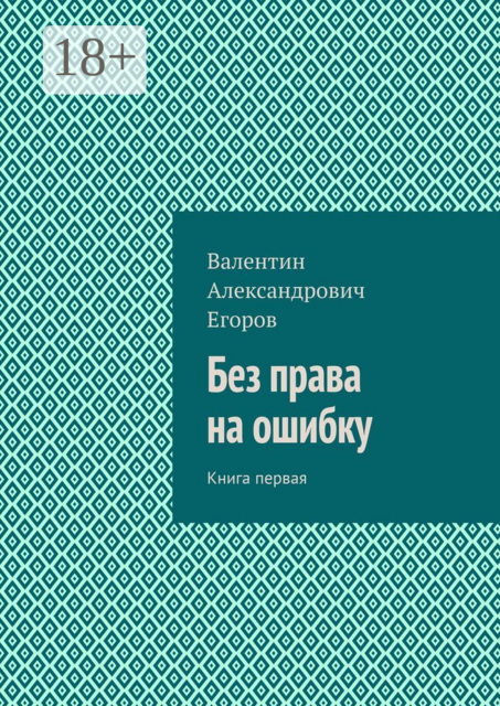 Без права на ошибку. Книга первая