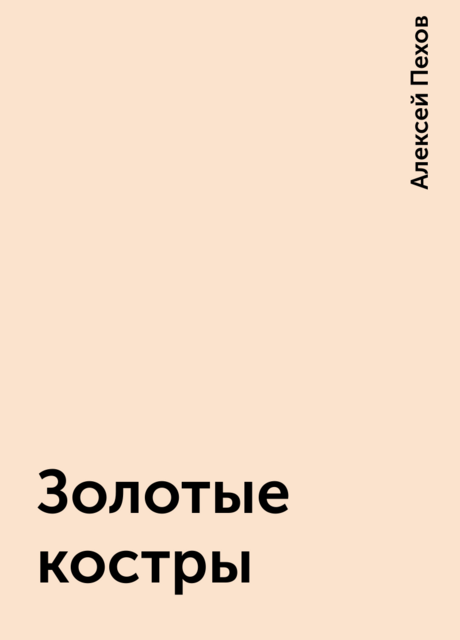 Золотые костры