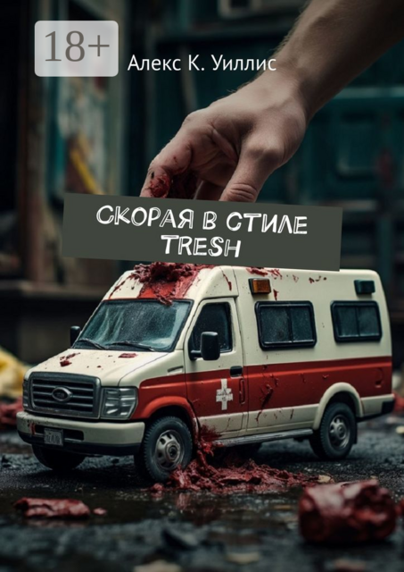 Скорая в стиле tresh