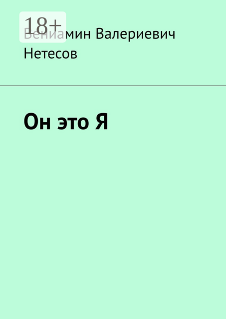 Он это Я, Вениамин Нетесов