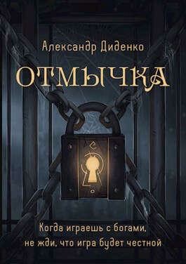 Отмычка, Александр