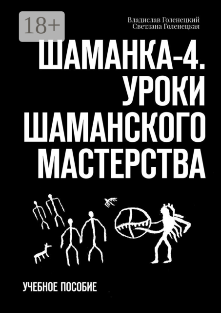 Шаманка-4. Уроки шаманского мастерства, Владислав Голенецкий, Светлана Голенецкая