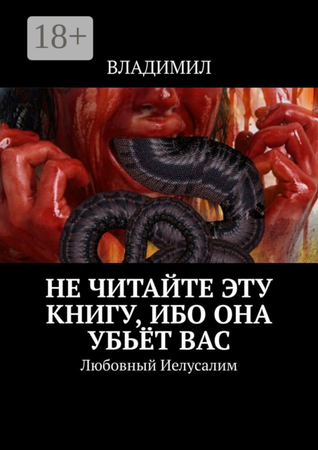 Не читайте эту книгу, ибо она убьёт вас. Любовный Иелусалим